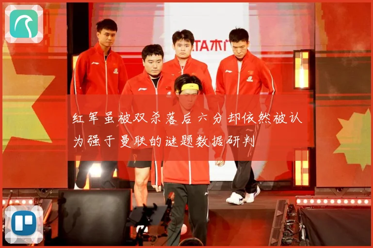 红军虽被双杀落后六分却依然被认为强于曼联的谜题数据研判