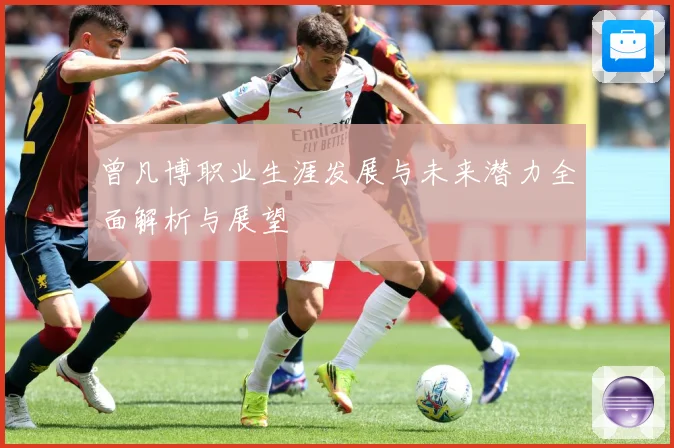 曾凡博职业生涯发展与未来潜力全面解析与展望