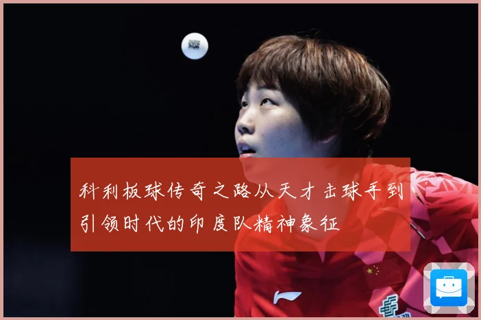 科利板球传奇之路从天才击球手到引领时代的印度队精神象征