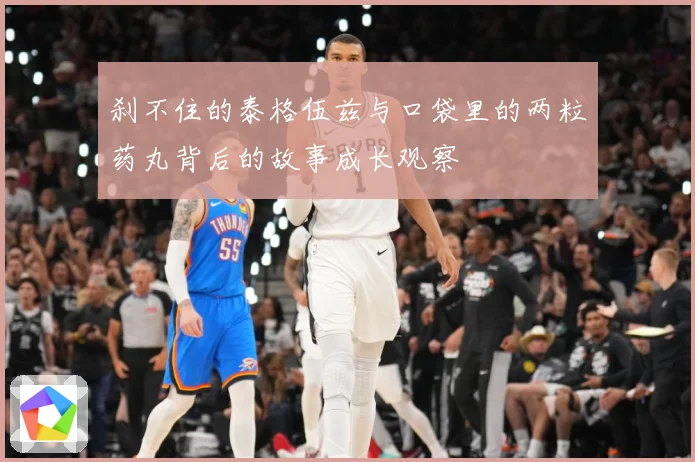 刹不住的泰格伍兹与口袋里的两粒药丸背后的故事成长观察