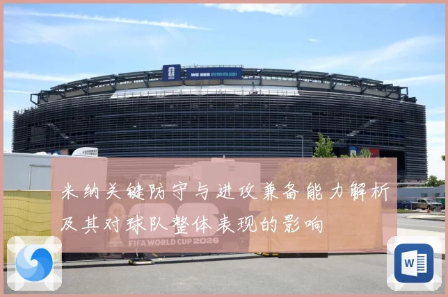 米纳关键防守与进攻兼备能力解析及其对球队整体表现的影响