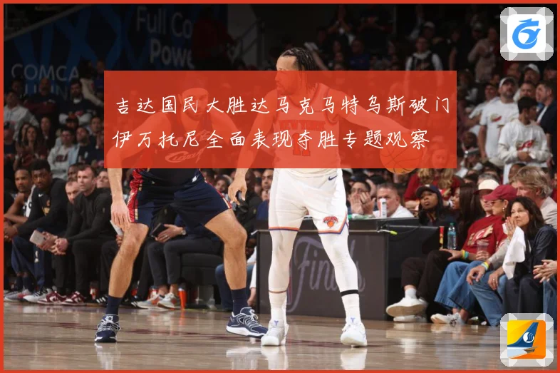 吉达国民大胜达马克马特乌斯破门伊万托尼全面表现夺胜专题观察