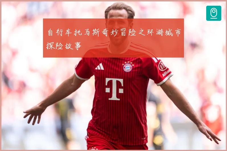 自行车托马斯奇妙冒险之环游城市探险故事