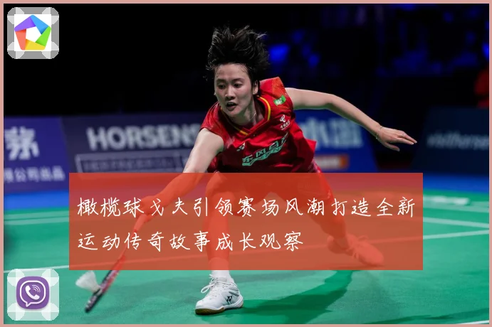 橄榄球戈夫引领赛场风潮打造全新运动传奇故事成长观察