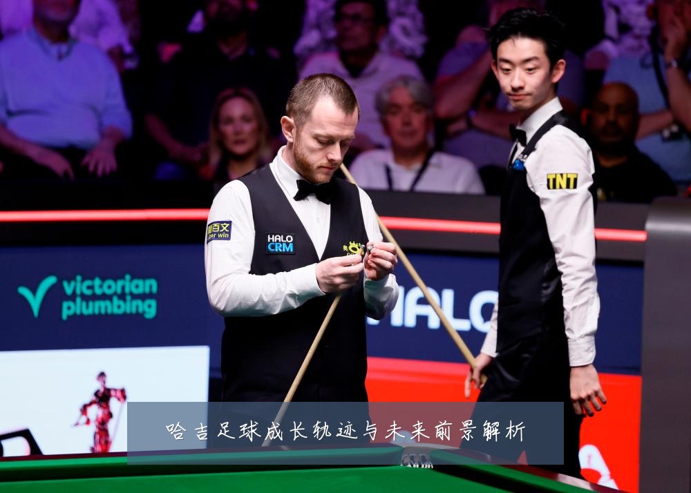 哈吉足球成长轨迹与未来前景解析