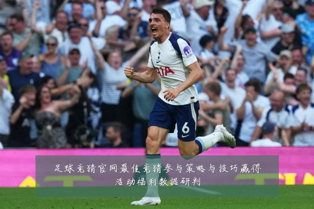 足球竞猜官网最佳竞猜参与策略与技巧赢得活动福利数据研判