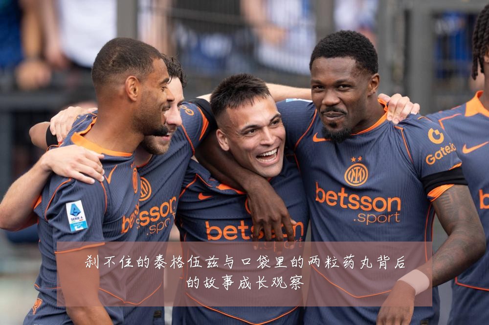 刹不住的泰格伍兹与口袋里的两粒药丸背后的故事成长观察