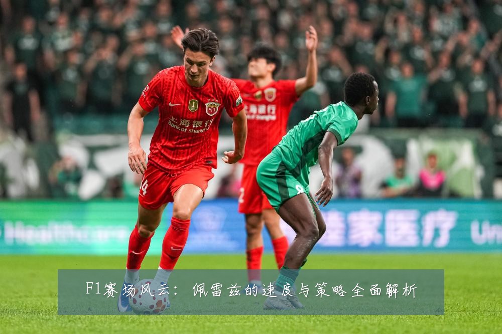 F1赛场风云：佩雷兹的速度与策略全面解析