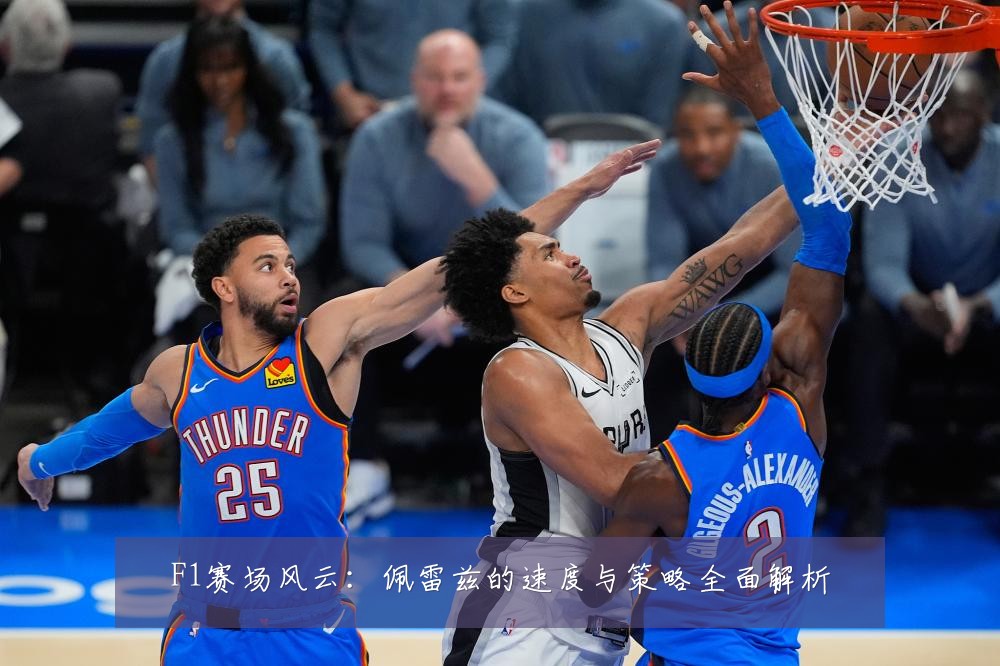 F1赛场风云：佩雷兹的速度与策略全面解析
