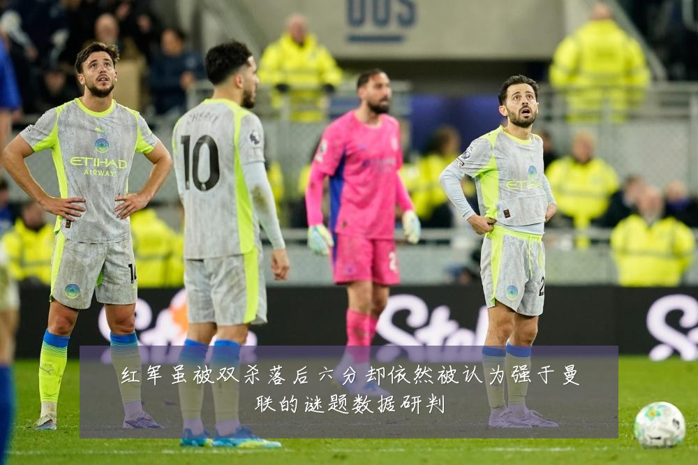 红军虽被双杀落后六分却依然被认为强于曼联的谜题数据研判