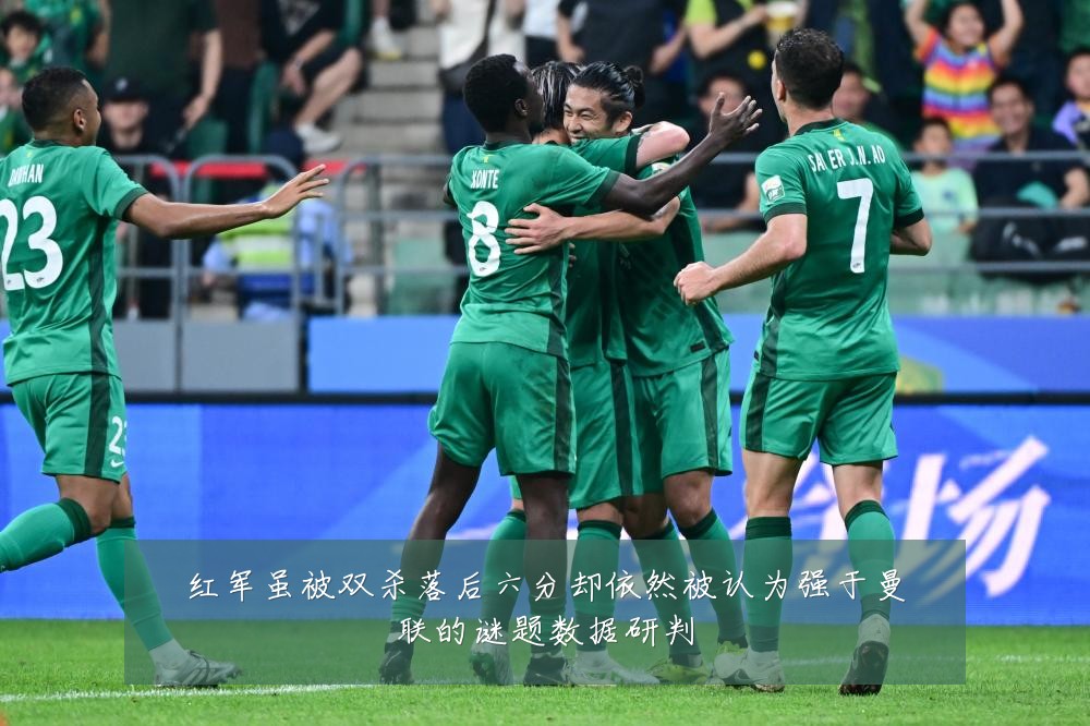 红军虽被双杀落后六分却依然被认为强于曼联的谜题数据研判