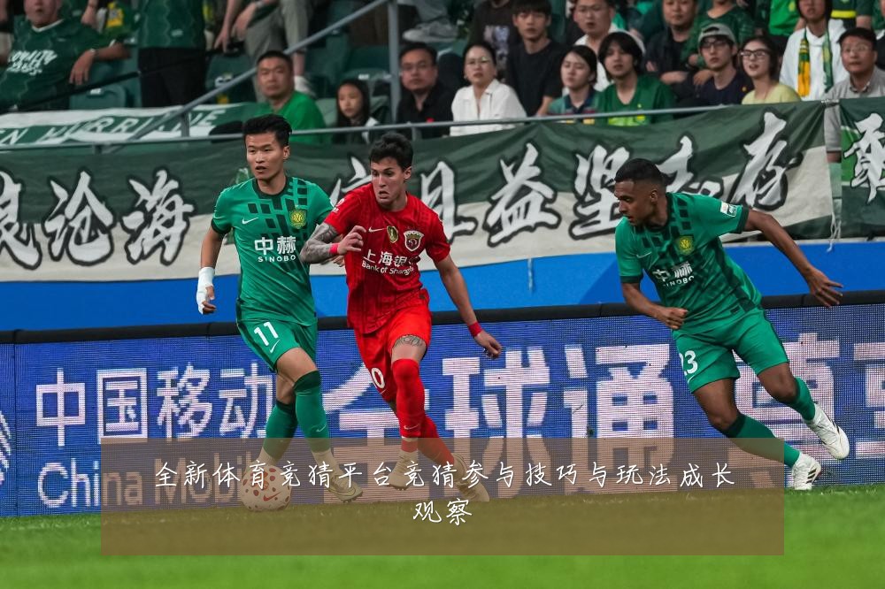 全新体育竞猜平台竞猜参与技巧与玩法成长观察
