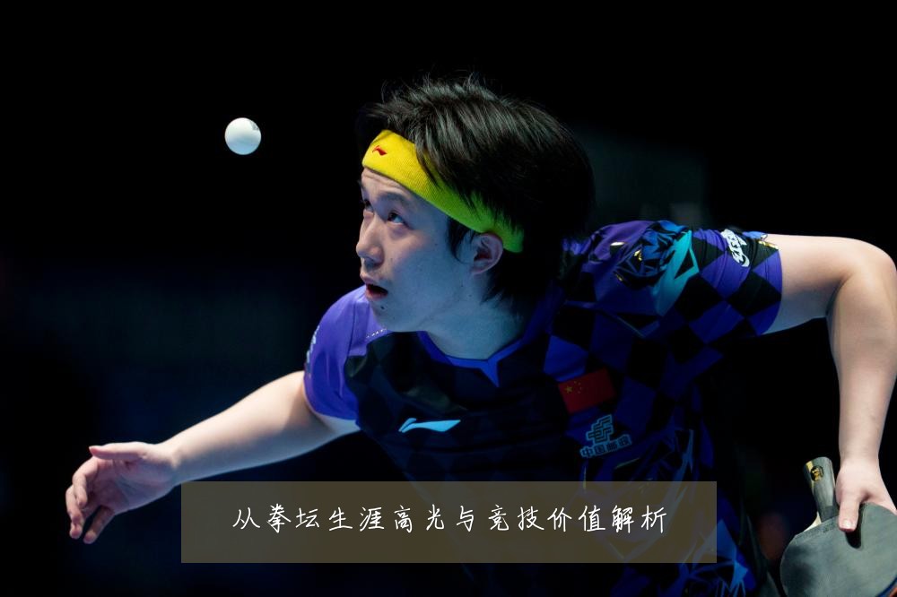 从拳坛生涯高光与竞技价值解析