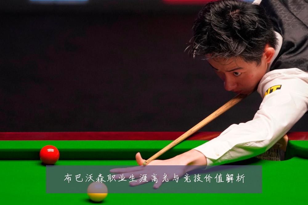 布巴沃森职业生涯高光与竞技价值解析