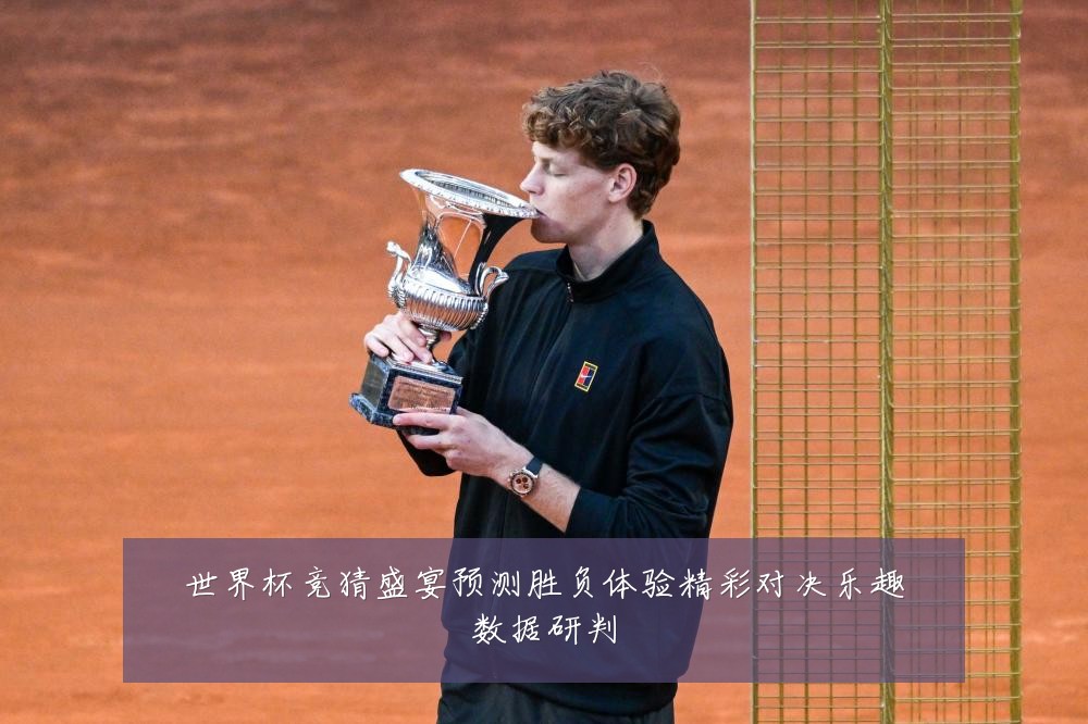 世界杯竞猜盛宴预测胜负体验精彩对决乐趣数据研判