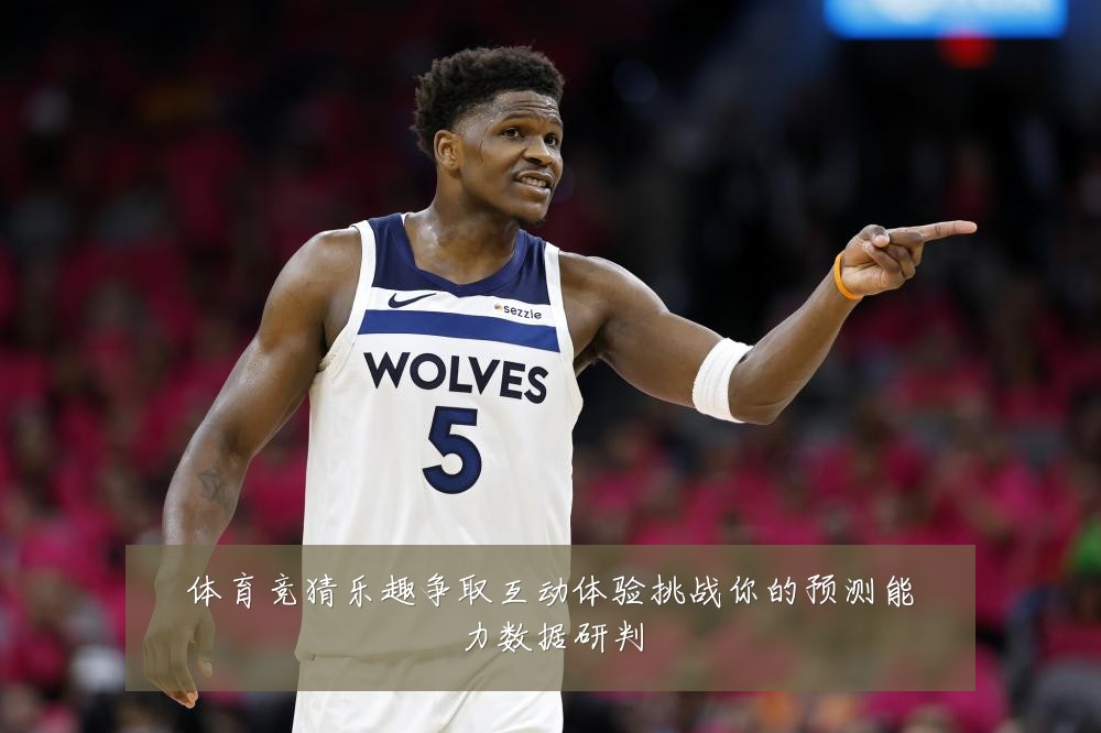 体育竞猜乐趣争取互动体验挑战你的预测能力数据研判