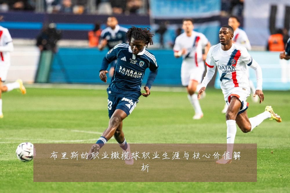 布里斯的职业橄榄球职业生涯与核心价值解析