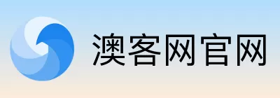 澳客网官网